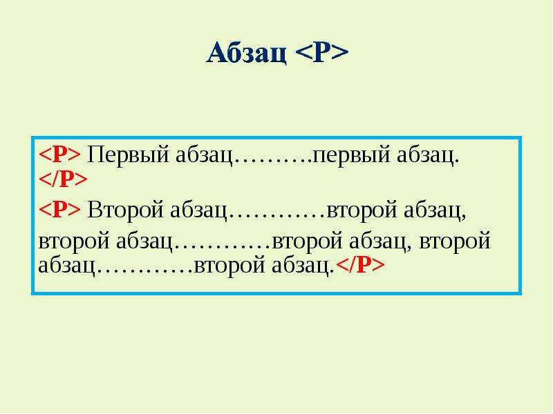 Первый и второй абзацы. Первый Абзац. Второй Абзац. 1 Абзац 2 Абзац.