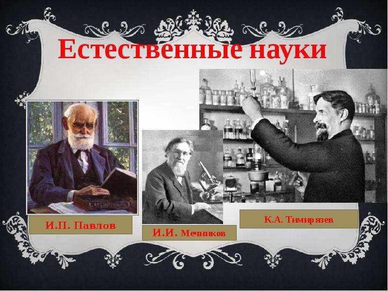 Презентация наука серебряного века