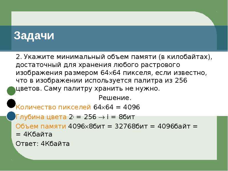 Для хранения растрового изображения размером 64х64 отвели 512 байтов памяти каково пикселя отвели