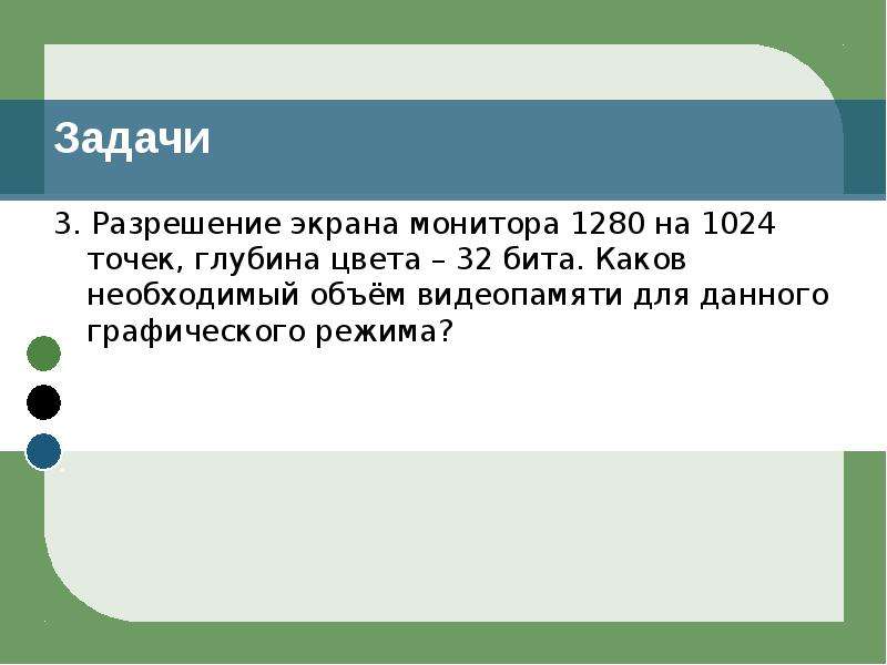 После преобразования 256 цветного графического файла. Задачи на разрешение монитора. Задачи на разрешение экрана монитора. Объем видеопамяти для данного графического режима. Разрешение монитора глубина цвета.