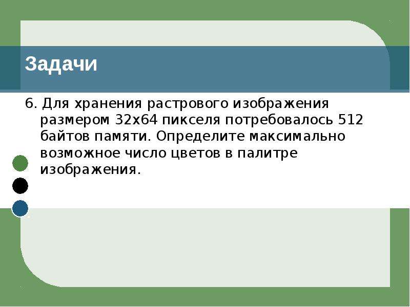 Для хранения растрового изображения 64 на 64 пикселя отвели 512