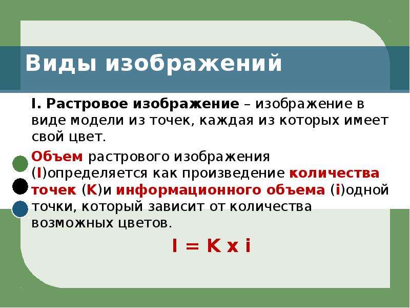 Растровый объем. Объем растрового изображения. Объем растрового изображения формула. Как вычислить размер растрового изображения. Как определить объем растрового изображения.