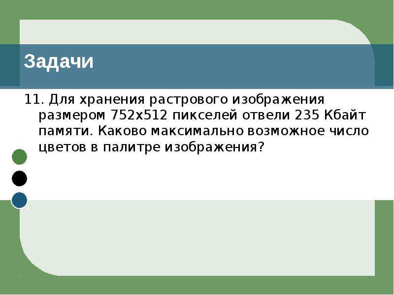 Для хранения растрового изображения размером 64х64 отвели 512 байтов памяти каково максимально