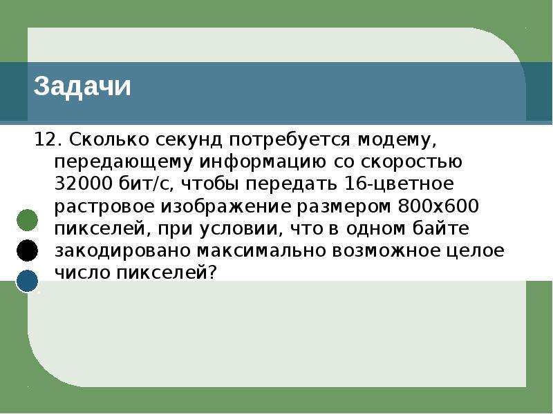 Скорость передачи модемом сообщения составляет 14 400 бит с имеется растровое цветное изображение