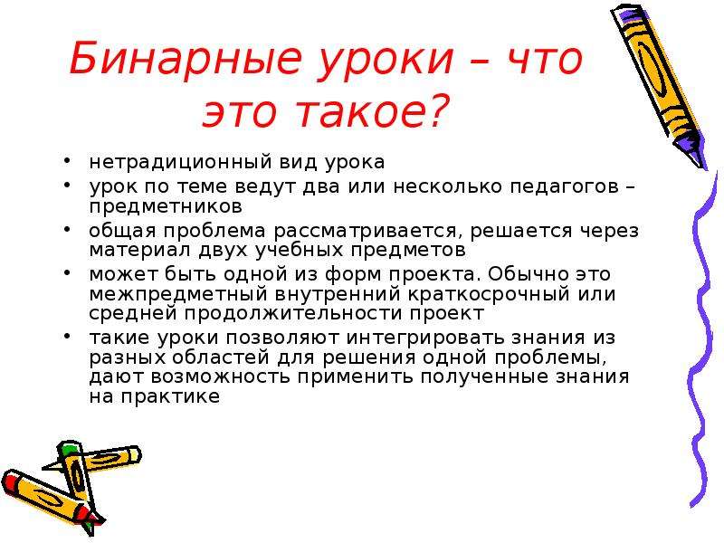 Может уроки. Бинарный урок. Структура бинарного урока. Виды бинарных уроков. Что такое бинарный урок в школе.