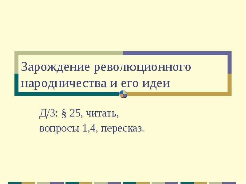 Основные идеи революционного народничества