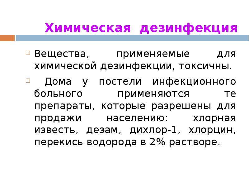 Презентация по дезинфекции