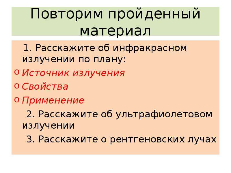 Повторить пройденное