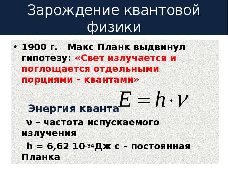 Энергия кванта. Зарождение квантовой физики. Единица измерения энергии Кванта. Квантовая физика энергия. H В квантовой физике.