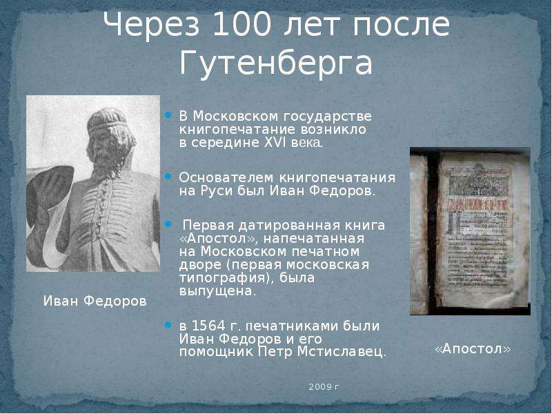 История 7 класс 14. Родоначальник книгопечатания на Руси. Начало книгопечатания в середине 16 века. Создатель книгопечатания на Руси. Книгопечатание на Руси кратко для детей.