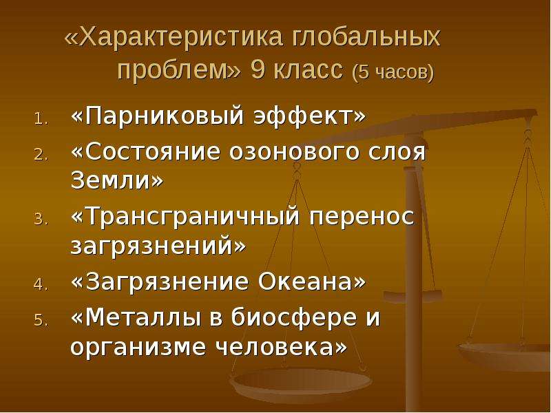 Характеристика глобальных проблем человека. Характеристика глобальных проблем.