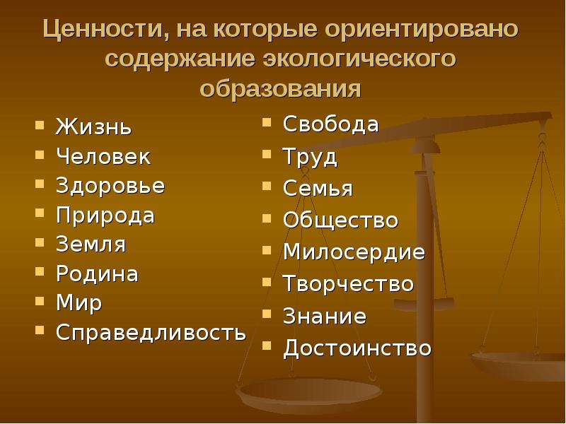 Ценности на которые ориентировано современное образование. Эмоциональные ценности.