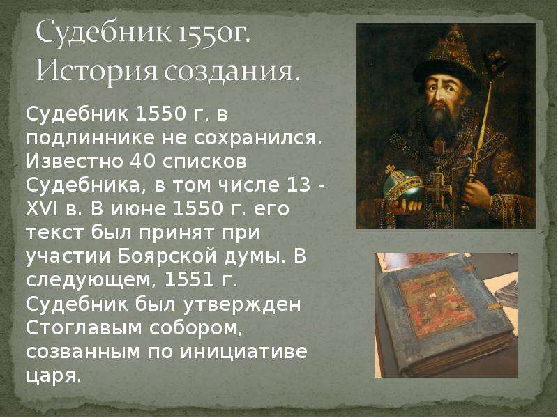 Судебник 1550