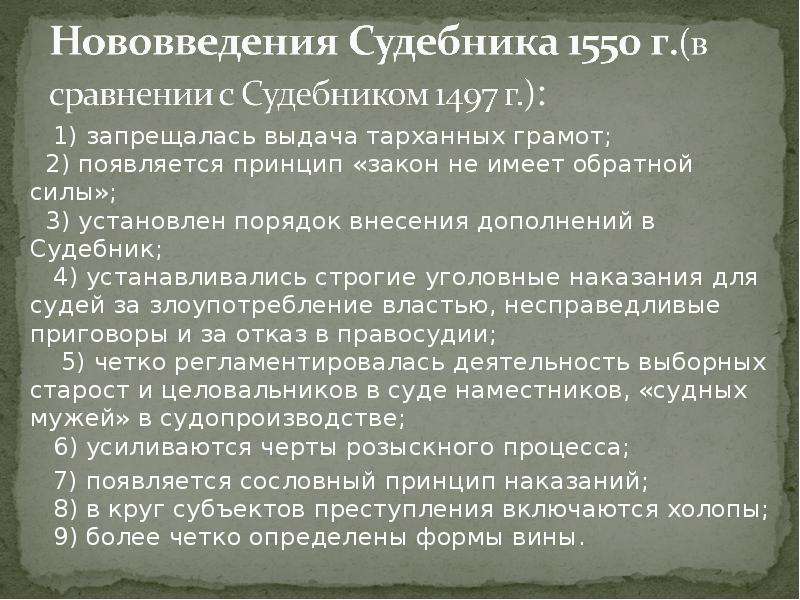 Судебник преступление. Сравнить Судебник 1497 и 1550. Судебник Ивана 4 таблица. Процессуальное право Судебник 1550. Сходство Судебника 1497 и 1550.