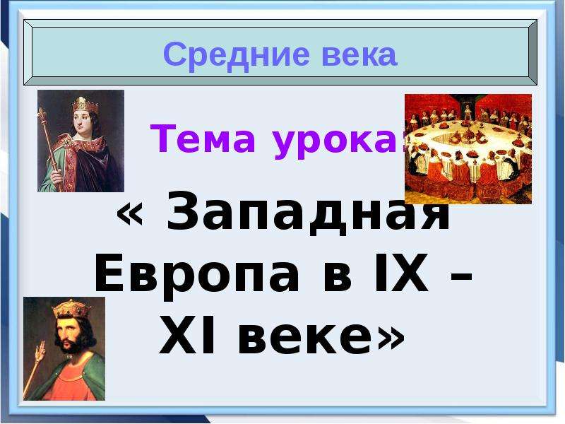 Западная европа в 9 11 в. Западная Европа в IX – XI ВВ презентация. Западная Европа в 9-11 веках презентация. Тема Западная Европа 9-11 веках. Западная Европа в 14 15 веках презентация 10 класс.