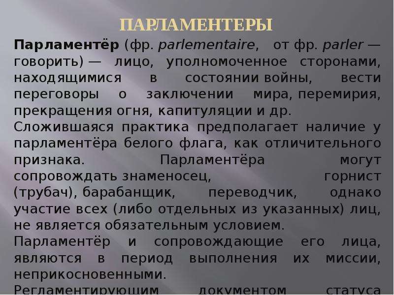 Парламентер. Парламентеры. Парламентер переговоры. Кто такой парламентер. Парле парламентеры.