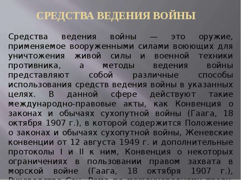 Средства ведения. Средства и методы войны. Способы ведения войны. Дозволенные методы ведения войны. Разрешенные методы ведения войны.