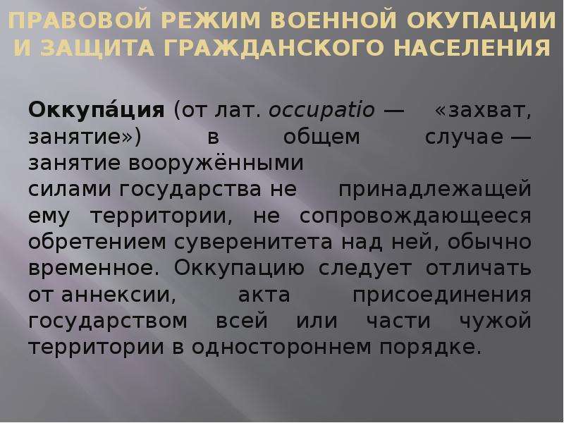 Оккупация это простыми словами. Правовой режим военной оккупации в международном праве. Оккупация это определение. Оккупация по Международному праву. Оккупация это кратко.