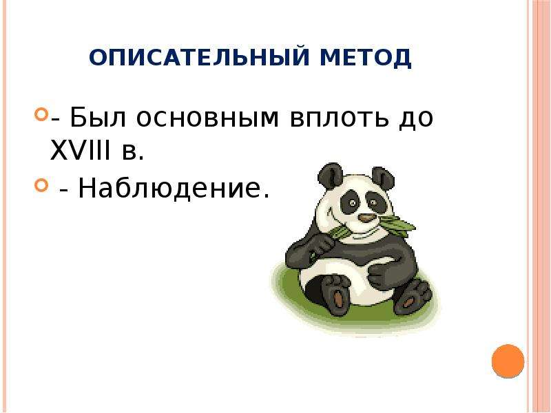 1 описательный метод