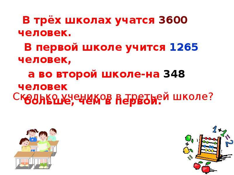 Первый и второй вместе. В трёх школах учится 3600 человек. Школа три. В трех школах 1945 учеников в первой и второй школах вместе. Сколько учеников в третьей школе.