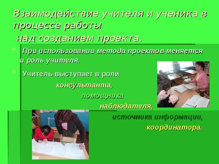 Проект взаимоотношения учителя и ученика