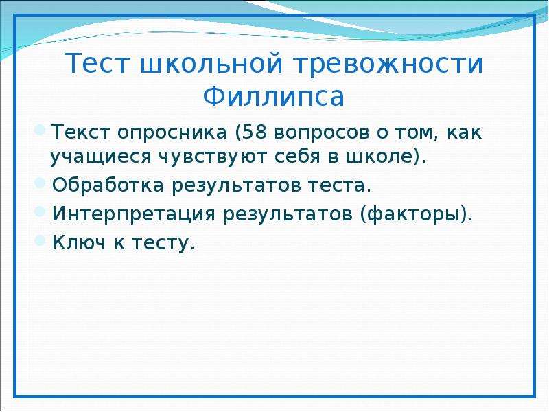 Обработка теста филлипса. Тест школьной тревожности Филлипса. Ключ к тесту школьной тревожности Филлипса. Тест школьной тревожности Филипса для 5 класса. Методика «тест школьной тревожности Филлипса».