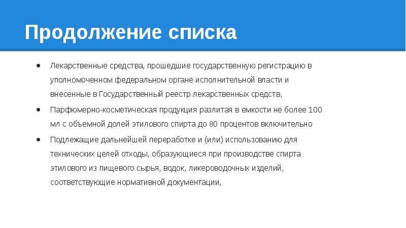 Акцизы выполняют. Список продолжение.