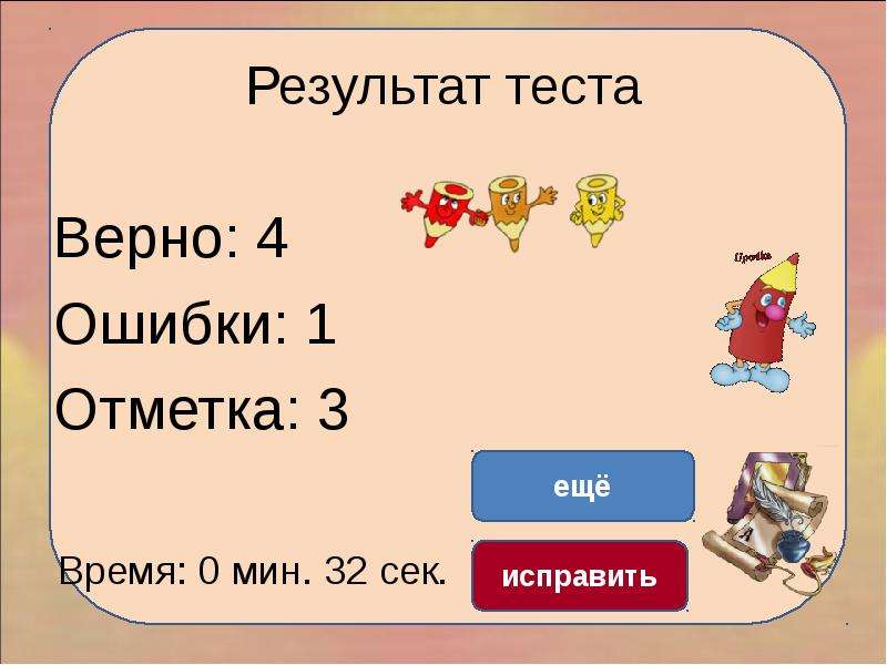 Верная 4. Найди ошибку 2б класса по русскому языку. Картинки для теста верно и неверно. В тесте верны 1 и 2. Исправлено верно было.