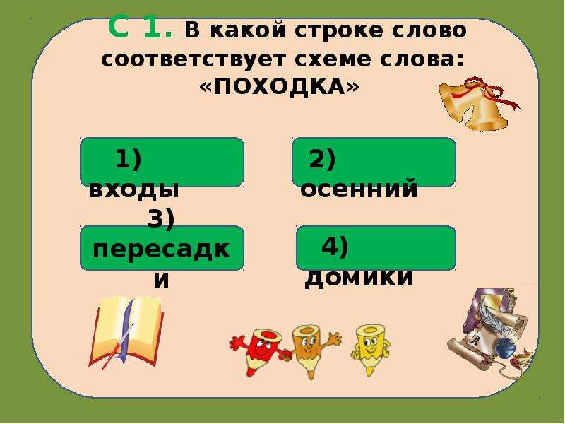 Какое слово соответствует схеме. Какие слова соответствуют схеме. В какой строке слова схеме слова походка. Походка схема слова.