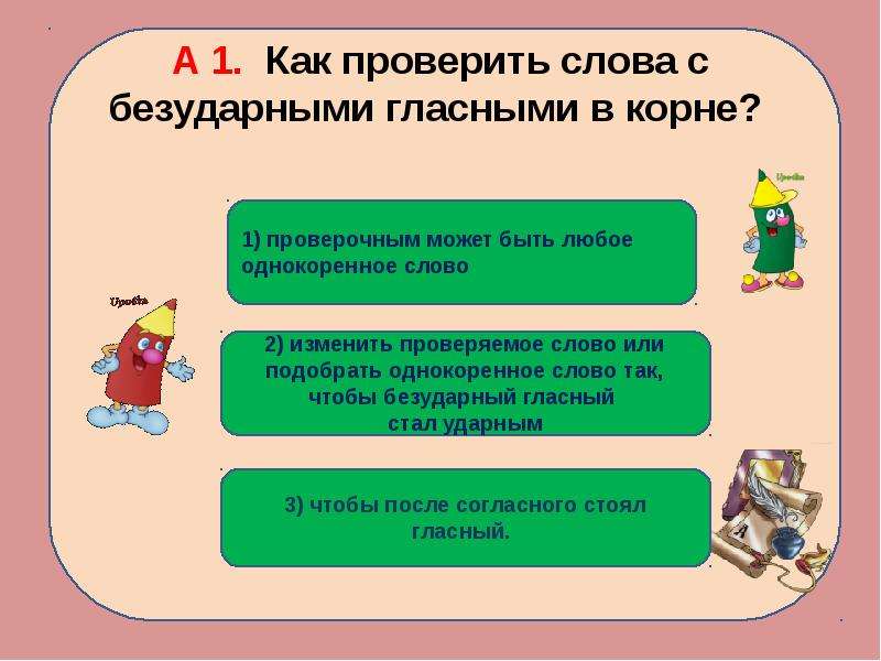 2 прилагательных с безударными гласными в корне. Как проверить слово. Какими способами можно подобрать проверочное слово. Подбери любые слова с безударной гласной. Сообщение на тему сообщение на тему безударная гласная в корне.