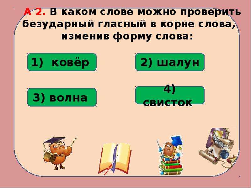 Какие слова не изменяются. Слова которые можно проверить. Проверить гласную в корне изменяя форму слова. Проверка корня изменением формы слова. Проверка безударной изменяя форму слова.