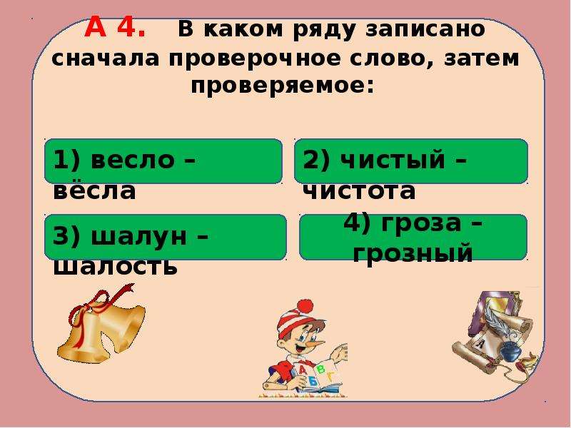 Первыми проверочное. Проверочное слово а затем проверяемое. Сначала проверочное слово. Мышка проверочное слово. Записать проверочное а затем проверяемое.