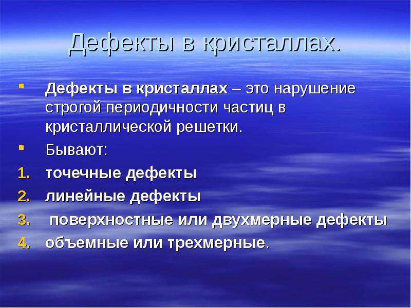 Изучите физические свойства. Влияние дефектов на физические свойства кристаллов. Влияние дефектов на физические свойства кристаллов проект. Дефекты в кристаллах и их влияние на механические свойства. Актуальность влияние дефектов на физические свойства кристаллов.