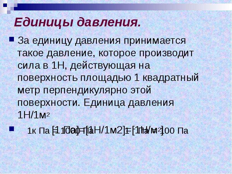 Единицы давления и напряжения. Давление единицы давления. Давление презентация 7 класс. Презентация давление единицы давления. Атмосферное давление презентация.