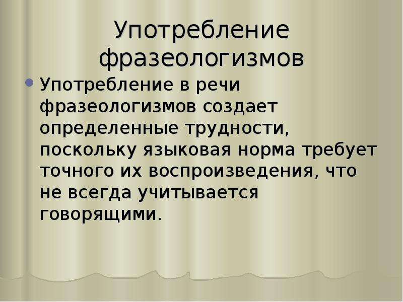 Фразеологизмы в речи современного человека презентация