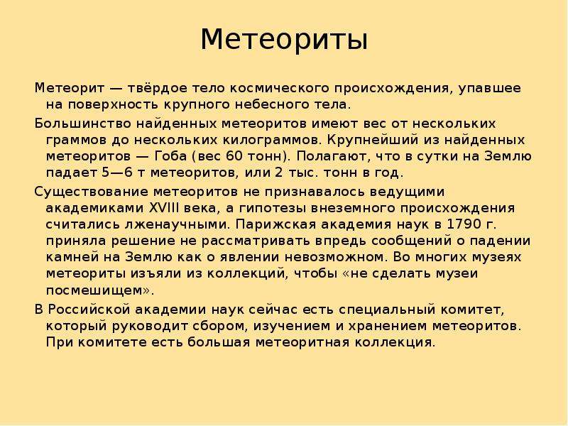 Презентация на тему метеориты по физике