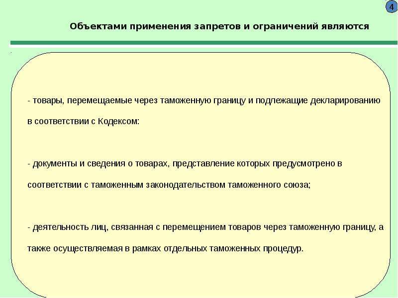 Что является ограничением. Запреты и ограничения внешней торговли. Объекты применения запретов и ограничений. Запреты и ограничения в таможенном деле. Эмбарго цель применения.