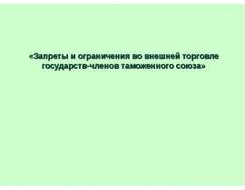 Презентация Запреты и ограничения во внешней торговле стран членов Таможенного союза