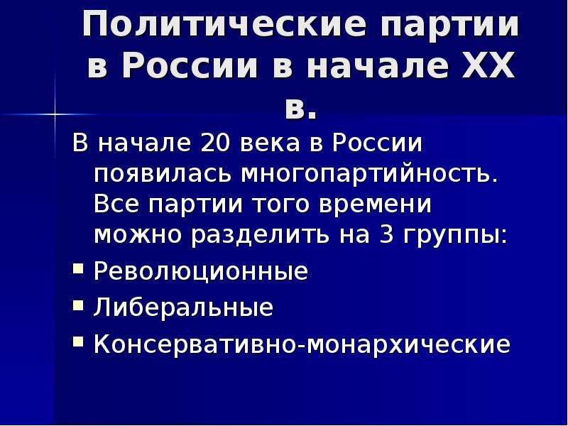 Политические партии в начале века. Политические партии в России в начале 20 вывод. Политические партии в России в начале 20 века презентация. Партии России в начале 20 века. Политическая партия в начале 20 века.