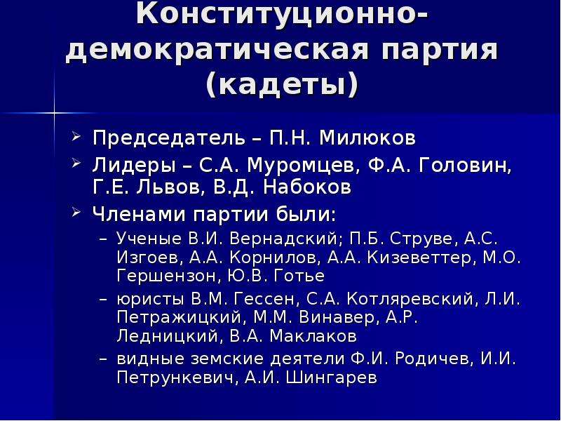 Конституционно демократическая партия. Конституционные демократы кадеты Лидер. Лидеры конституционно-Демократической партии 1905. Лидер партии конституционно-Демократической 20 века. Набоков конституционно-Демократическая партия.