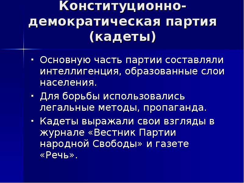 Конституционно демократическая партия программа. Конституционно-Демократическая партия девиз. Партия конституционных демократов кадеты. Конституционно-Демократическая партия рабочий вопрос. Кадеты партия политические свободы.