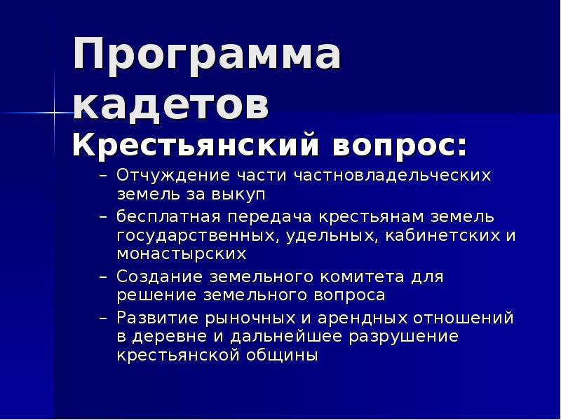 Рабочий вопрос 20 век. Крестьянский вопрос кадетов 1905. Программные требования партии кадетов. Кадеты крестьянский вопрос. Кадеты партия крестьянский вопрос.