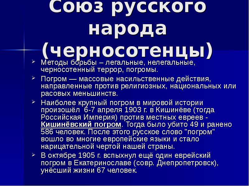 Черносотенцы. Союз русского народа партия черносотенцев. Союз русского народа черносотенцы методы. Союз русского народа метод борьбы. Методы черносотенцев.