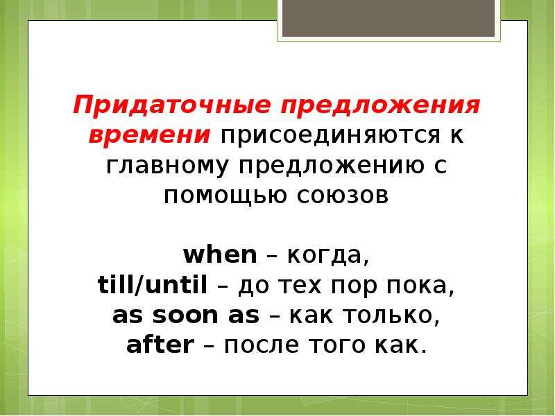 Придаточное времени. Придаточные предложения времени и условия. Придаточные предложения времени в английском языке. Придаточные времени и условия в английском. Придаточные предложения времени и условия в английском языке.