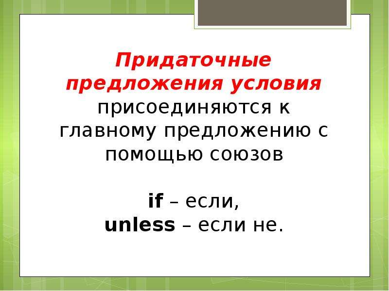 Придаточное условное. Придаточные предложения условия. Придаточные предложения времени и условия. Придаточные предложения времени и условия в английском языке. Придаточные условия в английском языке Союзы.