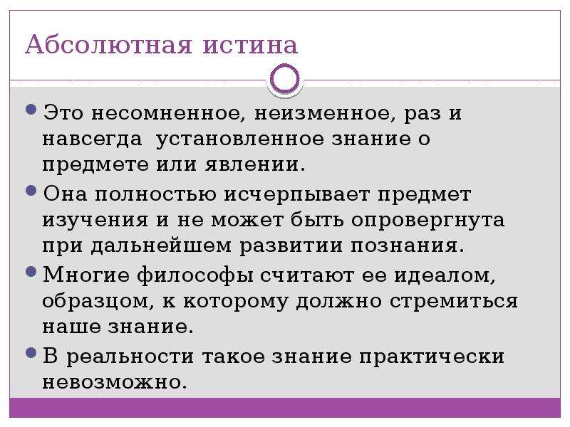 Что такое абсолютная истина