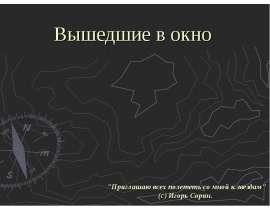 Вышедшие в окно "Приглашаю всех полететь со мной к звездам" (с) Игорь Сорин.