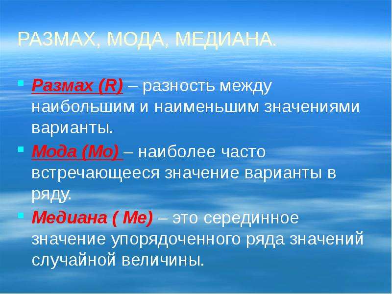 Встретить значения. Мода Медиана размах. Разность между наибольшим и наименьшим значением ряда. Размах и мода. Разность между модой и медианой.