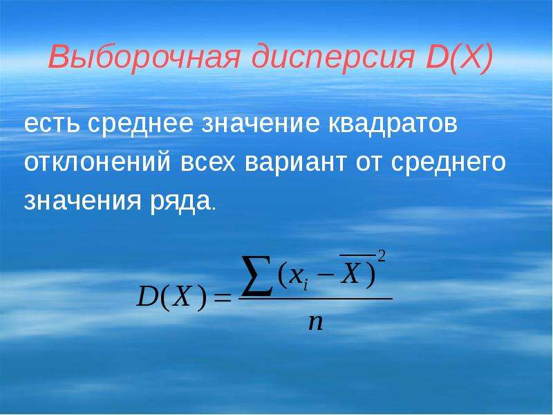 Есть х. Выборочная дисперсия. Выборочная средняя дисперсия. Выборочная дисперсия ряда. Выборочная дисперсия статистического ряда.