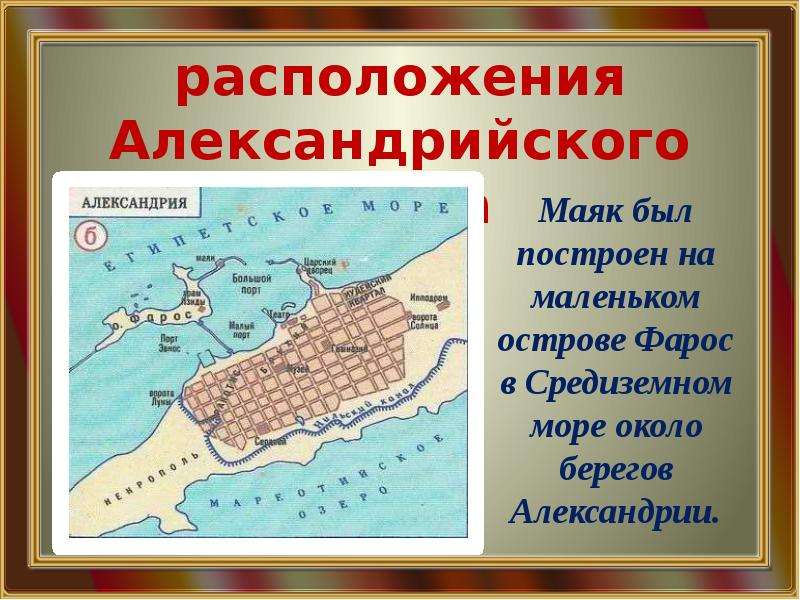 Где находится город александрия. Александрийский Маяк на карте. Остров Фарос на карте Александрия. Фаросский Маяк место расположения. Александрийский Маяк расположение.